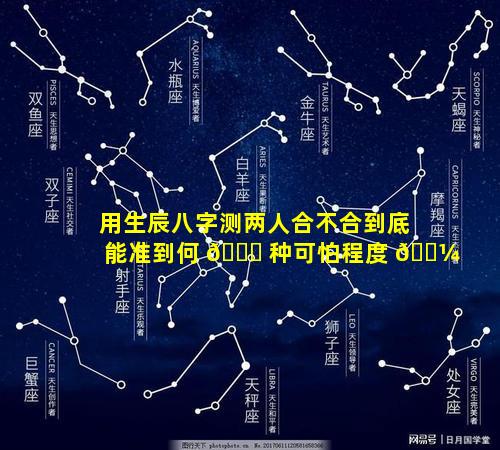 用生辰八字测两人合不合到底能准到何 🐒 种可怕程度 🌼